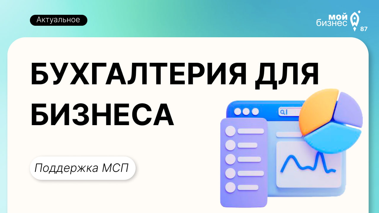 Бухгалтерские услуги от Центра «Мой Бизнес» в рамках поддержки МСП — Фонд  развития Чукотки